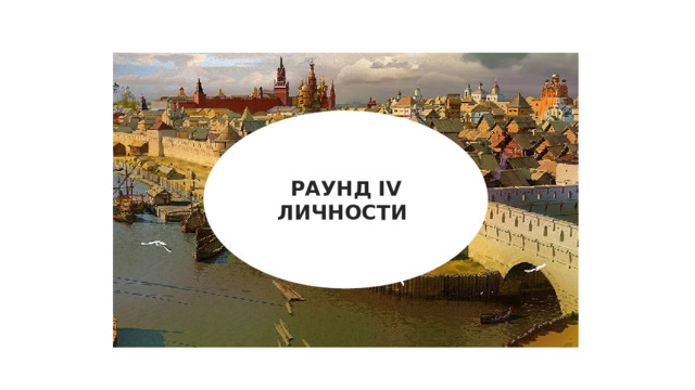 РАУНД IV ЛИЧНОСТИ 