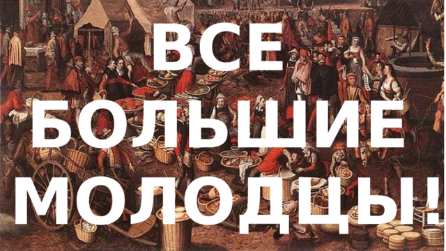 ВСЕ БОЛЬШИЕ МОЛОДЦЫ! 