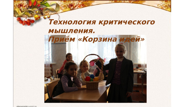 Технология критического мышления. Приём «Корзина идей» 