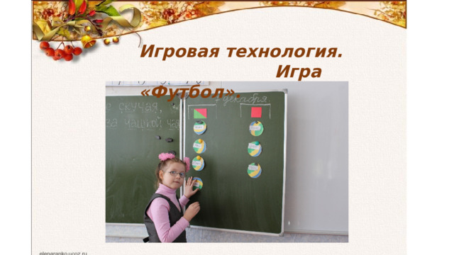 Игровая технология.  Игра «Футбол». 