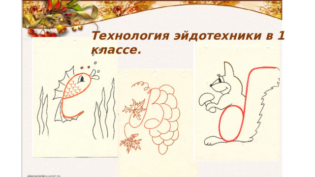 Технология эйдотехники в 1 классе. 