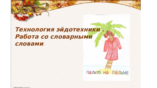 Технология эйдотехники . Работа со словарными словами . 