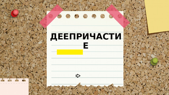 ДЕЕПРИЧАСТИЕ 