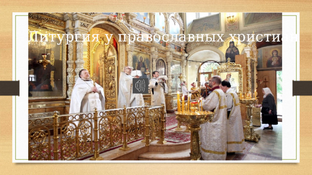 Литургия у православных христиан 