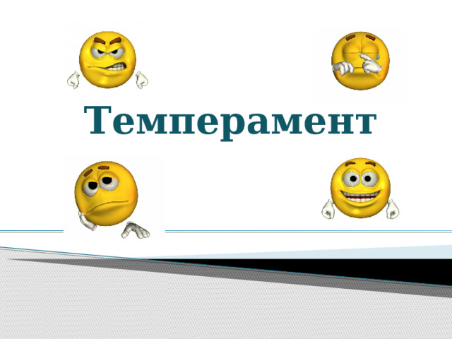 Темперамент  