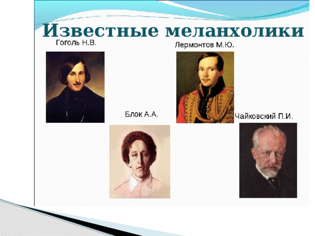Известные меланхолики 