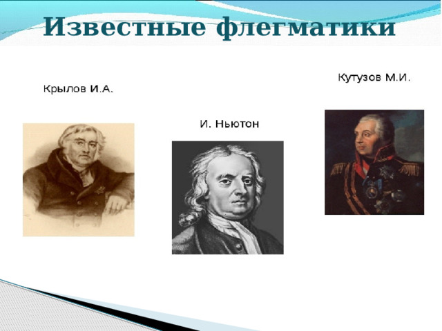 Известные флегматики 