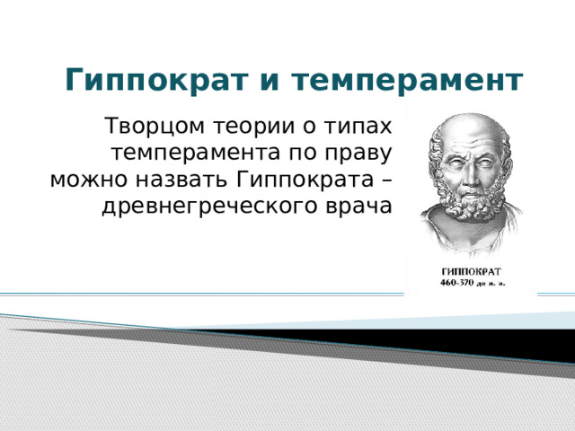 Гиппократ и темперамент Творцом теории о типах темперамента по праву можно назвать Гиппократа – древнегреческого врача 