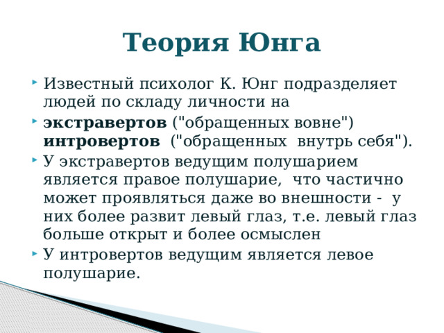 Теория Юнга Известный психолог К. Юнг подразделяет людей по складу личности на экстравертов (