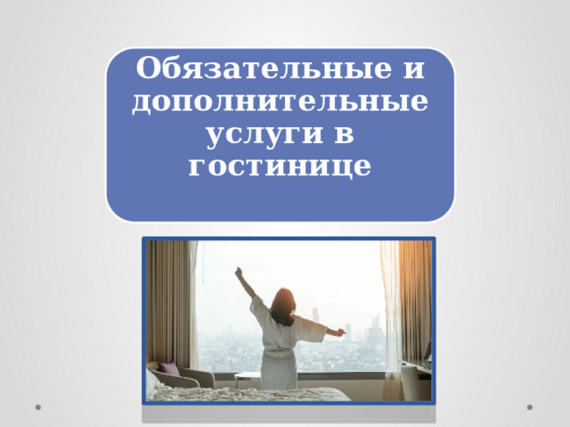 Обязательные и дополнительные услуги в гостинице   