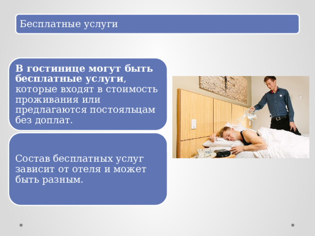 Бесплатные услуги В гостинице могут быть бесплатные услуги , которые входят в стоимость проживания или предлагаются постояльцам без доплат. Состав бесплатных услуг зависит от отеля и может быть разным. 