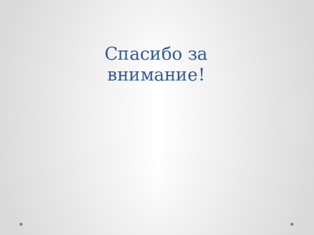 Спасибо за внимание! 