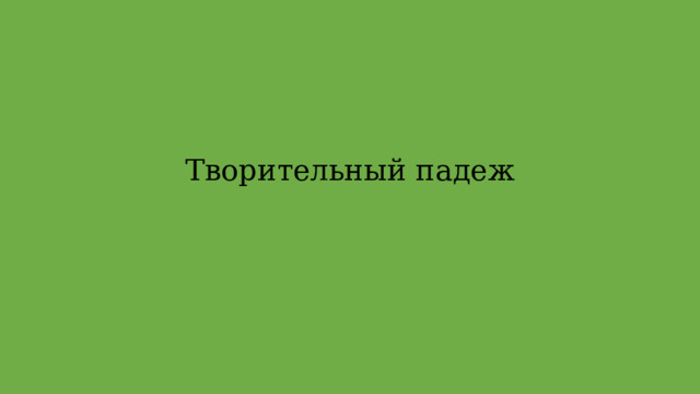 Творительный падеж 