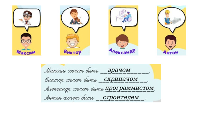 врачом скрипачом программистом строителем 