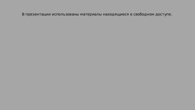 В презентации использованы материалы находящиеся в свободном доступе. 