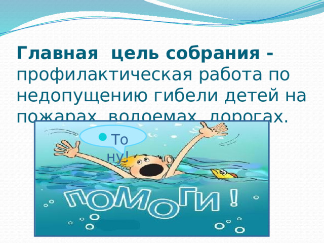 Главная цель собрания - профилактическая работа по недопущению гибели детей на пожарах, водоемах, дорогах.   Тону! 