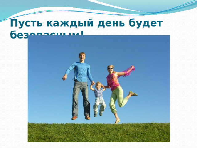 Пусть каждый день будет безопасным!   