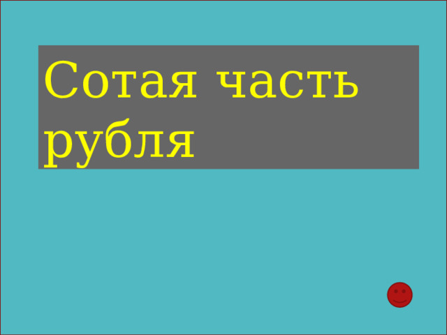 Сотая часть рубля 