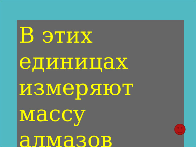 В этих единицах измеряют массу алмазов 