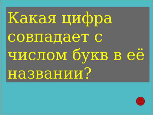 Какая цифра совпадает с числом букв в её названии? 