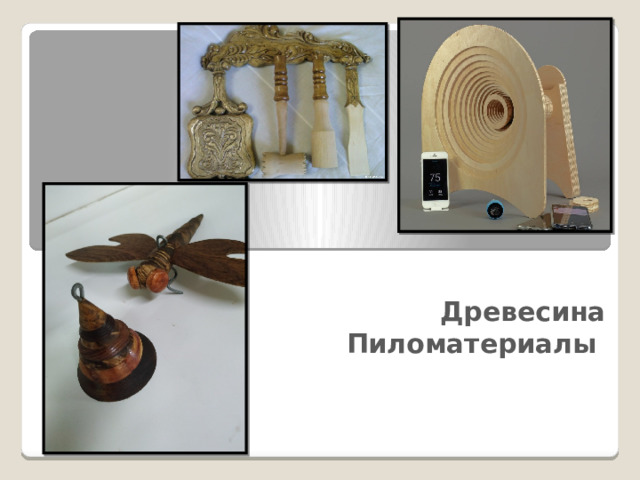 Древесина  Пиломатериалы   