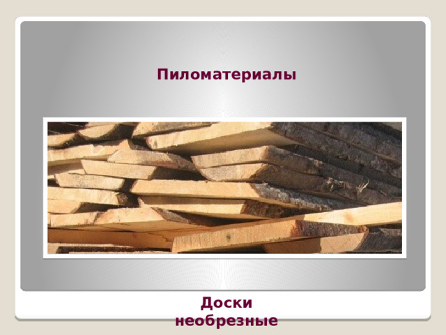 Пиломатериалы Доски необрезные 