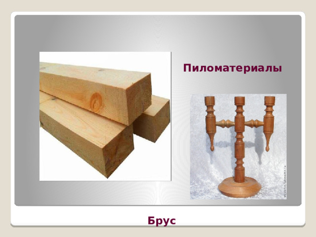 Пиломатериалы Брус 