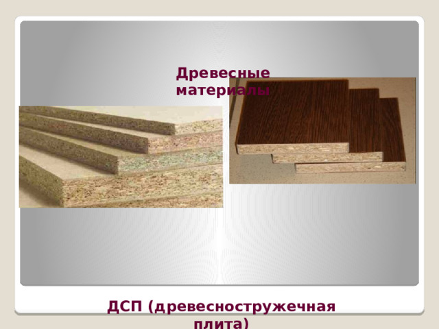 Древесные материалы ДСП (древесностружечная плита) 