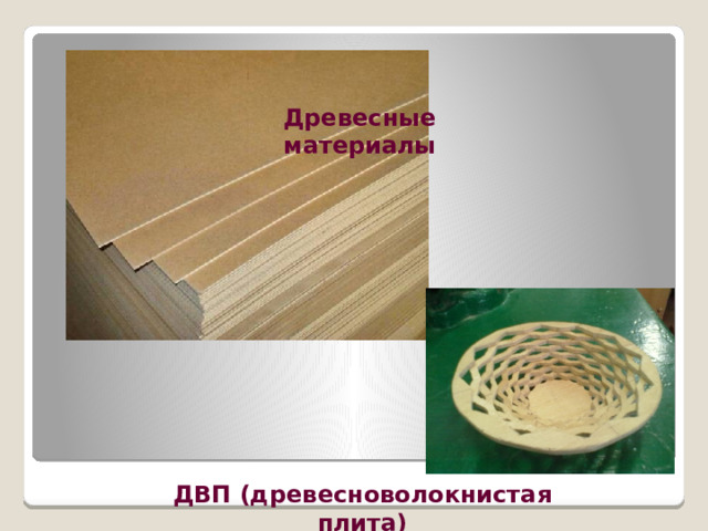 Древесные материалы ДВП (древесноволокнистая плита) 
