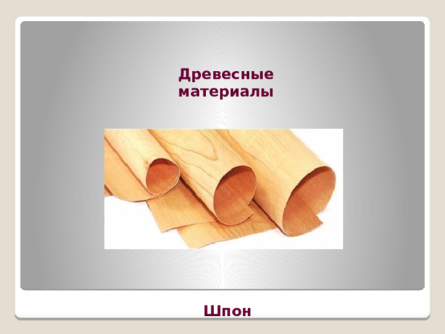 Древесные материалы Шпон 