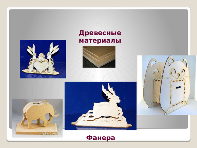 Древесные материалы Фанера 