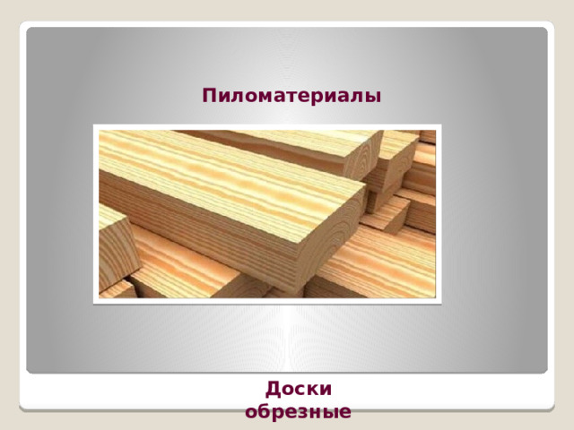 Пиломатериалы Доски обрезные 