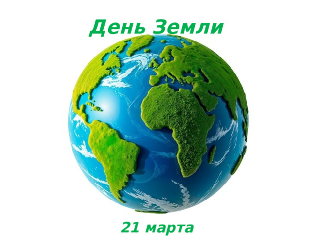 День Земли 21 марта 