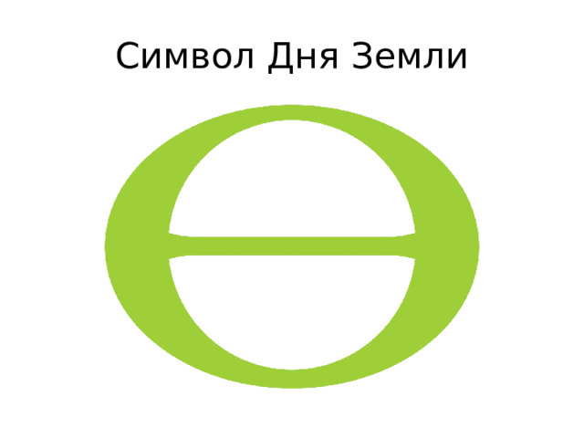 Символ Дня Земли 