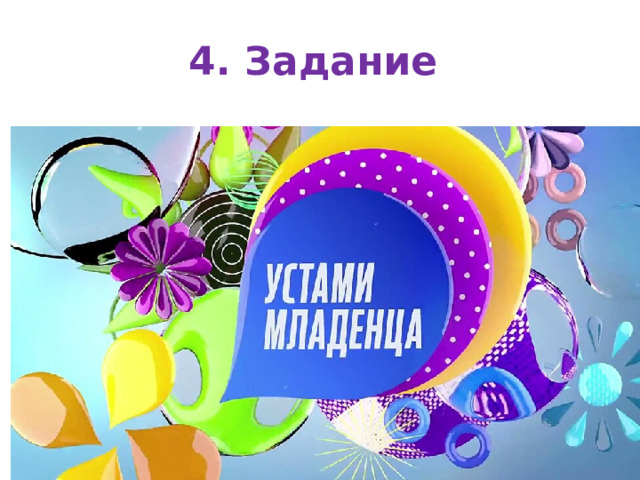 4. Задание 