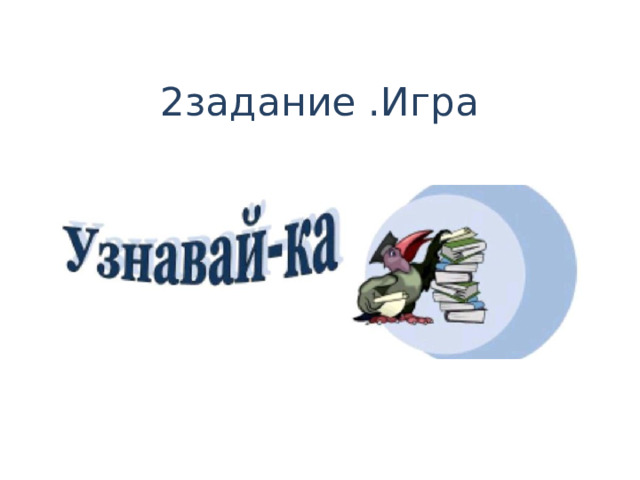 2задание .Игра 