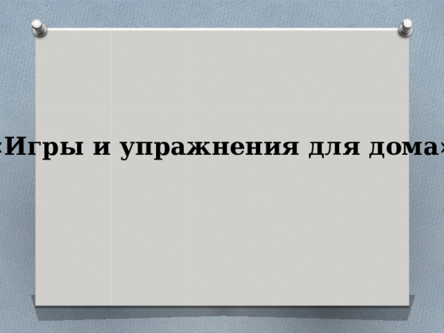 «Игры и упражнения для дома» 