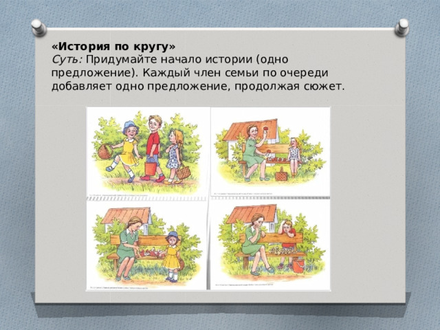 «История по кругу» Суть: Придумайте начало истории (одно предложение). Каждый член семьи по очереди добавляет одно предложение, продолжая сюжет. 