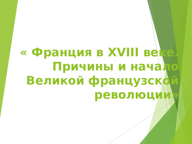 « Франция в XVIII веке. Причины и начало Великой французской революции» 