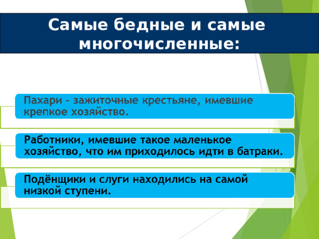 Самые бедные и самые многочисленные:  