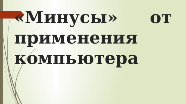 «Минусы» от применения компьютера 
