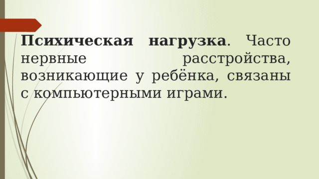 Психическая нагрузка . Часто нервные расстройства, возникающие у ребёнка, связаны с компьютерными играми. 