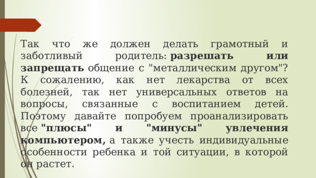 Так что же должен делать грамотный и заботливый родитель:  разрешать или запрещать  общение с 