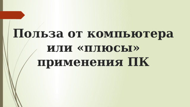 Польза от компьютера или «плюсы» применения ПК 