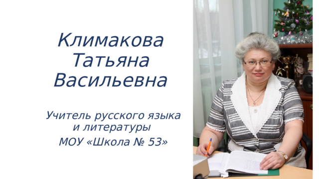 Климакова Татьяна Васильевна Учитель русского языка и литературы МОУ «Школа № 53» 