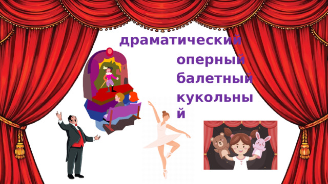 драматический оперный балетный кукольный 