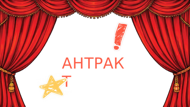 А Н Т Р А КТ 