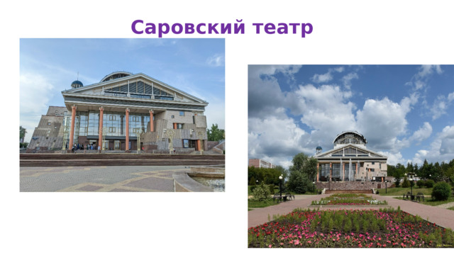 Саровский театр драмы 