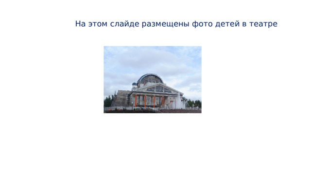 На этом слайде размещены фото детей в театре 