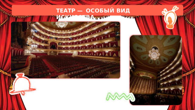 ТЕАТР  —  ОСОБЫЙ  ВИД  ИСКУССТВА 